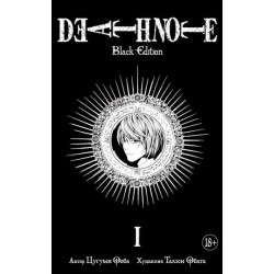 Death Note. Black Edition. Kniga 1